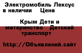 Электромобиль Лексус в наличии  › Цена ­ 13 500 - Крым Дети и материнство » Детский транспорт   